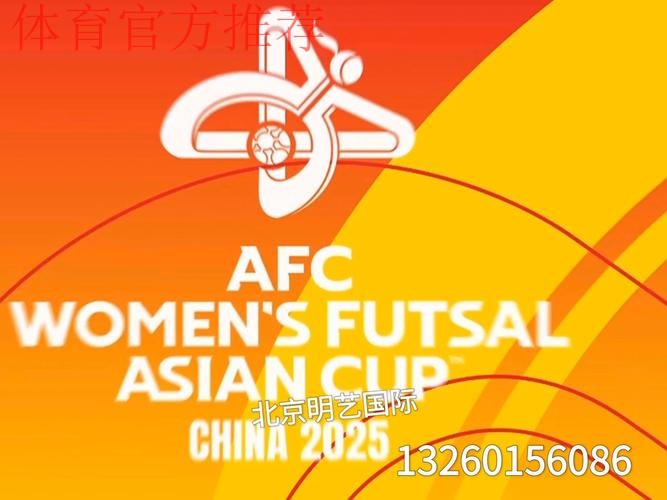 2025亚足联女子五人制足球亚洲杯将在中国举办