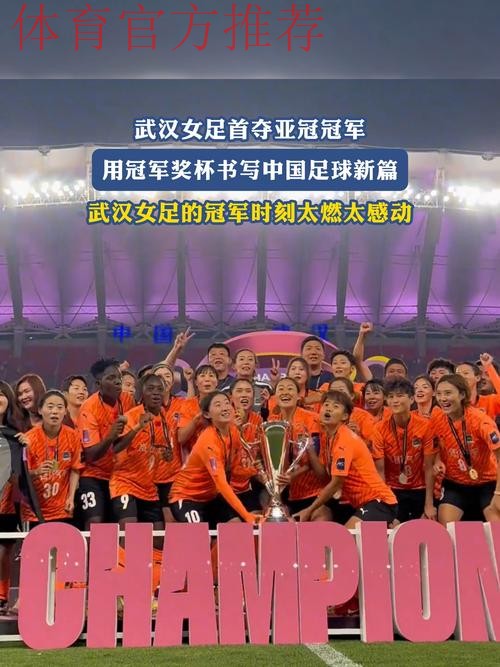 登顶亚洲！武汉队夺得首届女足亚冠冠军